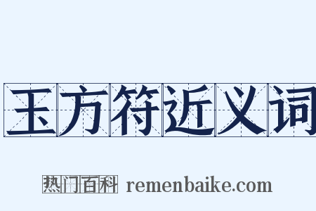 玉方符近义词是什么意思的图片